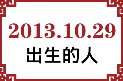 2013年10月29日出生性格、命运和运势 2013年10月29日出生性格、命运和运势