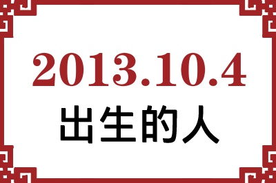 2013年10月4日出生性格、命运和运势 2013年10月4日出生性格、命运和运势