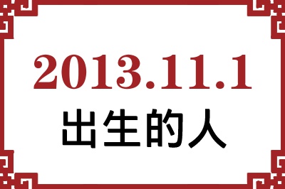 2013年11月1日出生性格、命运和运势 2013年11月1日出生性格、命运和运势