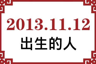 2013年11月12日出生性格、命运和运势 2013年11月12日出生性格、命运和运势
