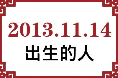2013年11月14日出生性格、命运和运势 2013年11月14日出生性格、命运和运势