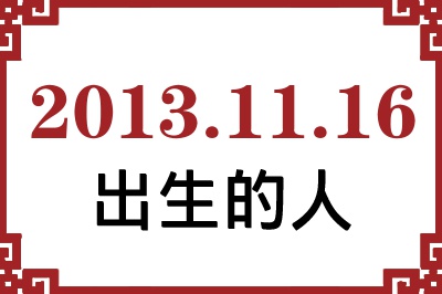 2013年11月16日出生性格、命运和运势 2013年11月16日出生性格、命运和运势