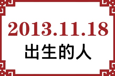 2013年11月18日出生性格、命运和运势 2013年11月18日出生性格、命运和运势