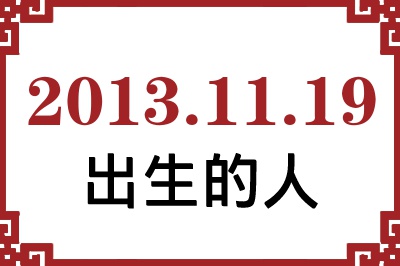 2013年11月19日出生性格、命运和运势 2013年11月19日出生性格、命运和运势