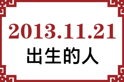 2013年11月21日出生性格、命运和运势 2013年11月21日出生性格、命运和运势