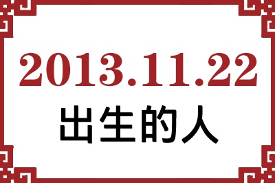 2013年11月22日出生性格、命运和运势 2013年11月22日出生性格、命运和运势