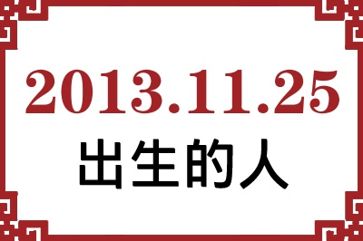 2013年11月25日出生性格、命运和运势 2013年11月25日出生性格、命运和运势