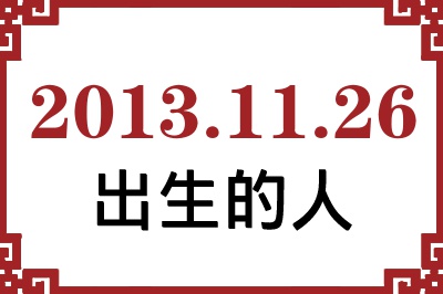 2013年11月26日出生性格、命运和运势 2013年11月26日出生性格、命运和运势