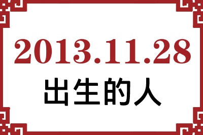 2013年11月28日出生性格、命运和运势 2013年11月28日出生性格、命运和运势