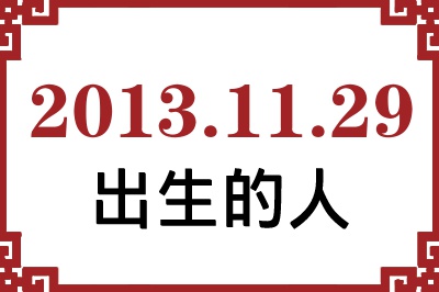 2013年11月29日出生性格、命运和运势 2013年11月29日出生性格、命运和运势