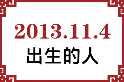 2013年11月4日出生性格、命运和运势 2013年11月4日出生性格、命运和运势
