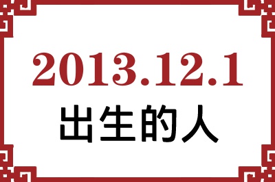 2013��12��1�ճ����Ը����˺�����