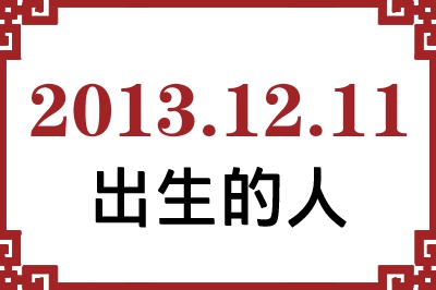 2013��12��11�ճ����Ը����˺�����