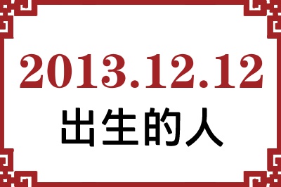 2013��12��12�ճ����Ը����˺�����
