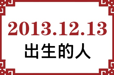 2013��12��13�ճ����Ը����˺�����