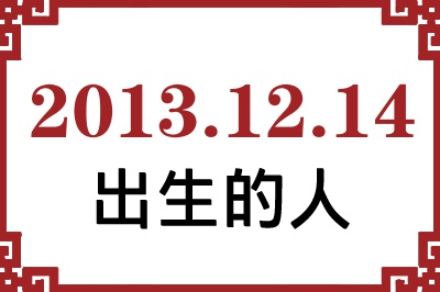 2013��12��14�ճ����Ը����˺�����