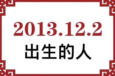 2013��12��2�ճ����Ը����˺�����