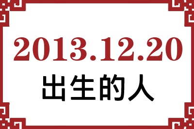 2013��12��20�ճ����Ը����˺�����