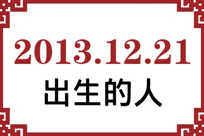 2013��12��21�ճ����Ը����˺�����