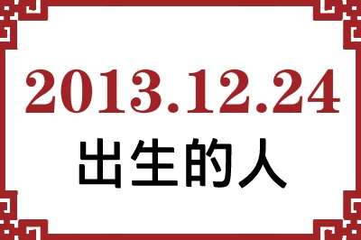 2013��12��24�ճ����Ը����˺�����