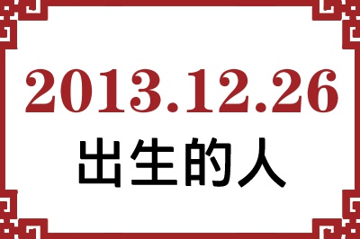 2013��12��26�ճ����Ը����˺�����