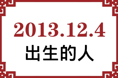 2013��12��4�ճ����Ը����˺�����