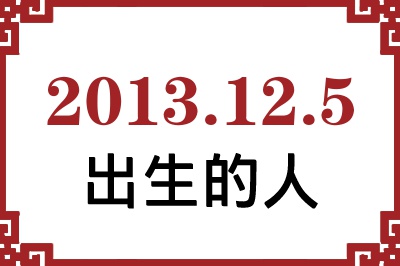 2013年12月5日出生性格、命运和运势 2013年12月5日出生性格、命运和运势