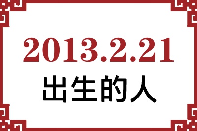 2013年2月21日出生性格、命运和运势 2013年2月21日出生性格、命运和运势