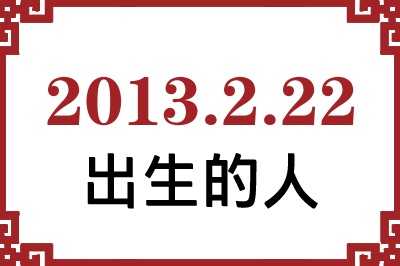 2013年2月22日出生性格、命运和运势 2013年2月22日出生性格、命运和运势
