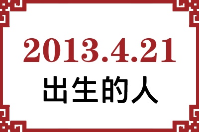 2013��4��21�ճ����Ը����˺�����