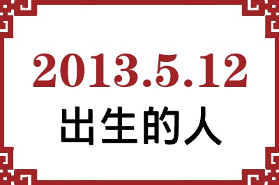 2013年5月12日出生性格、命运和运势 2013年5月12日出生性格、命运和运势