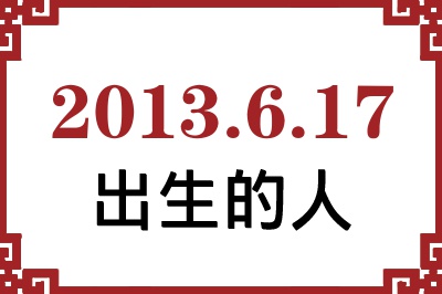 2013年6月17日出生性格、命运和运势 2013年6月17日出生性格、命运和运势