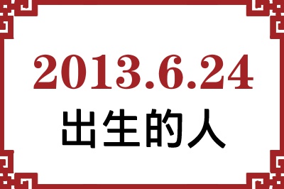 2013年6月24日出生性格、命运和运势 2013年6月24日出生性格、命运和运势