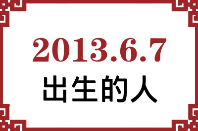 2013年6月7日出生性格、命运和运势 2013年6月7日出生性格、命运和运势