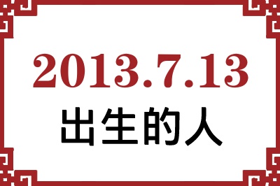 2013��7��13�ճ����Ը����˺�����