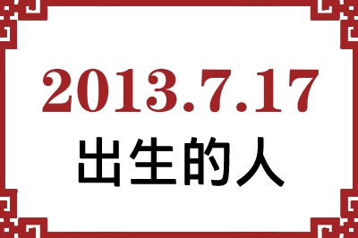2013年7月17日出生性格、命运和运势 2013年7月17日出生性格、命运和运势