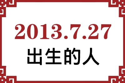 2013��7��27�ճ����Ը����˺�����