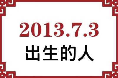 2013��7��3�ճ����Ը����˺�����
