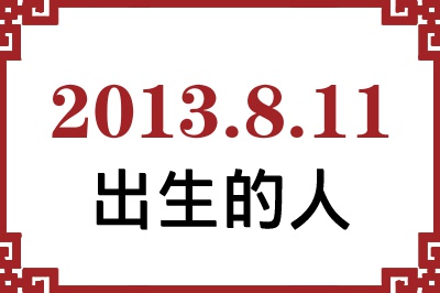 2013��8��11�ճ����Ը����˺�����