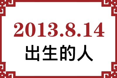 2013��8��14�ճ����Ը����˺�����