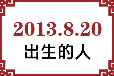 2013��8��20�ճ����Ը����˺�����