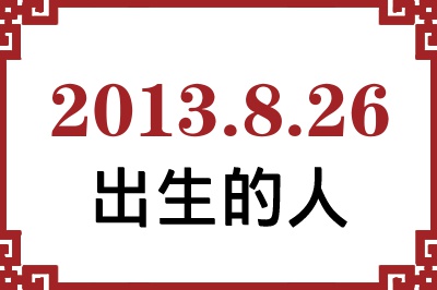 2013��8��26�ճ����Ը����˺�����