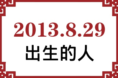 2013��8��29�ճ����Ը����˺�����
