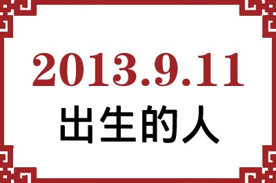 2013��9��11�ճ����Ը����˺�����