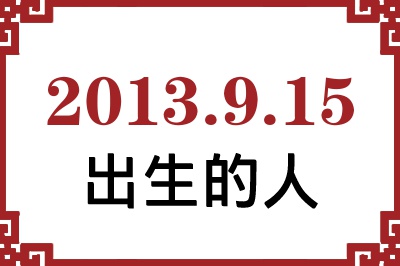 2013��9��15�ճ����Ը����˺�����