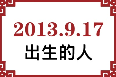 2013��9��17�ճ����Ը����˺�����