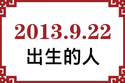 2013��9��22�ճ����Ը����˺�����