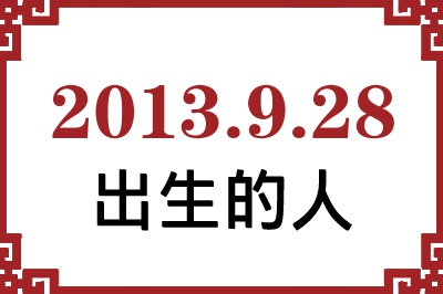 2013年9月28日出生性格、命运和运势 2013年9月28日出生性格、命运和运势