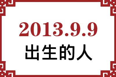 2013��9��9�ճ����Ը����˺�����