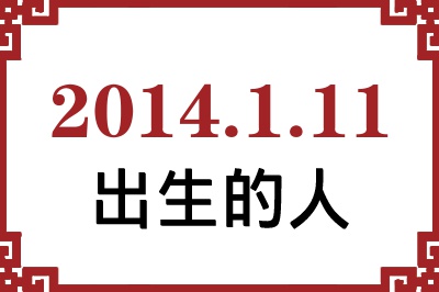 2014��1��11�ճ����Ը����˺�����
